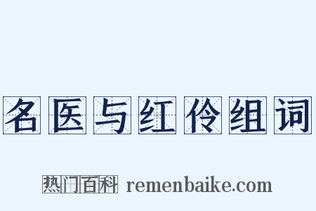 名医与红伶组词是什么意思的图片